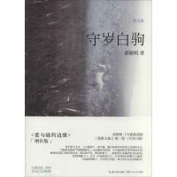 [M]守岁白驹-9787535451545