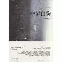 [M]守岁白驹-9787535451545
