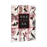 [M]齐白石花鸟画范本-9787535684820