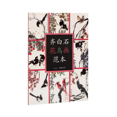 [M]齐白石花鸟画范本-9787535684820
