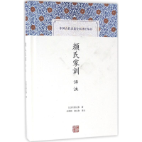 [M]颜氏家训译注-9787532578160