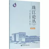 [M]珠江论丛-9787509785553