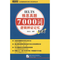 [M]雅思真题7000词逻辑辩证记忆18天(附赠DVD光盘1张)-9787561924495