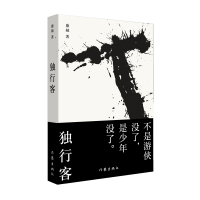 [M]独行客 康赫著 著 -9787521202861