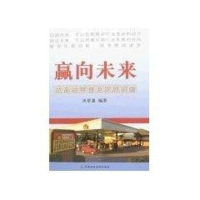 [M]赢向未来/成品油零售业发展前瞻-9787500598060