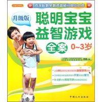 [M]聪明宝宝益智游戏全案(0/3岁)-9787510105807