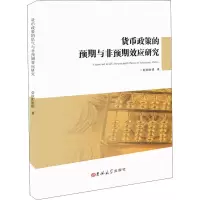 [M]货币政策的预期与非预期效应研究-9787569256635