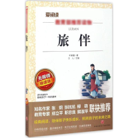 [M]旅伴 无障碍精读版-9787545524468