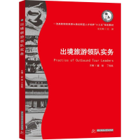 [M]出境旅游领队实务-9787568043519