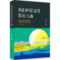 [M]我们的征途是星辰大海-9787506376761