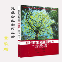 [M]建筑企业如何应对"营改增"-9787112194018