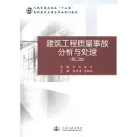 [M]建筑工程质量事故分析与处理(第2版)-9787114096846