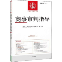 [M]商事审判指导(2018.1) 总第46辑-9787510925542