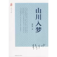 [M]山川入梦-9787500686125