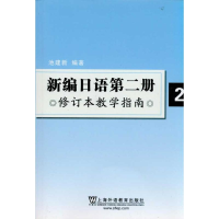 [M]新编日语第2册修订本教学指南-9787544620154