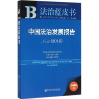 [M]中国法治发展报告.2016-9787509787977