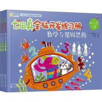 [M]七田真全脑开发练习册 数学与逻辑思维 4~5岁(3册)-9787122329127