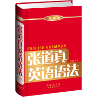 [M]张道真英语语法(精装本)-9787801037749