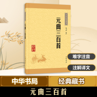 [M]元曲三百首-9787101114652