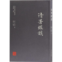 [M]清署经谈-9787532586851