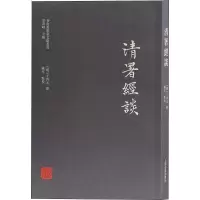 [M]清署经谈-9787532586851