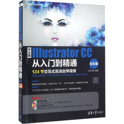 [M]中文版Illustrator CC从入门到精通-9787302419747