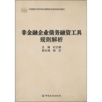 [M]非金融企业债务融资工具规则解析-9787504968241