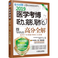 [M]医学考博听力、完形、写作高分全解 第5版-9787111606093