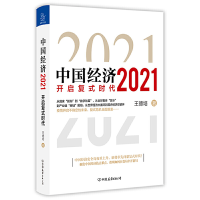[M]中国经济 2021-9787505750593