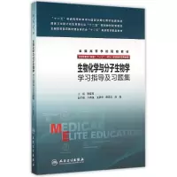 [M]生物化学与分子生物学学习指导及习题集(8年制配教)/周春燕-9787117218665