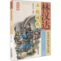 [M]林汉达东周列国故事全集悦读本 3 吴越崛起-9787514849936