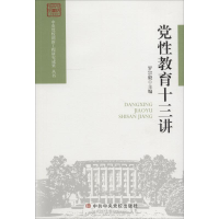 [M]党性教育十三讲-9787503561559
