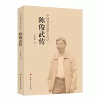 [M]陈俊武传-9787511447456