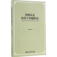 [M]补贴认定的若干问题研究-9787301250037