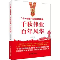[M]千秋伟业 百年风华-9787511570048