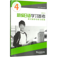 [M]新编日语学习参考 第4册 重排本-9787544655156