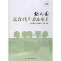 [M]幼儿园 课程领导力在生长-9787542870643