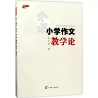 [M]小学作文教学论-9787543582361