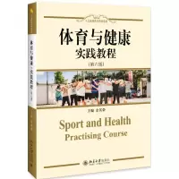 [M]体育与健康实践教程(第6版)/金其荣-9787301302729