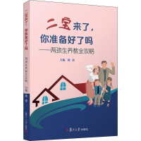 [M]二宝来了,你准备好了吗?——两孩生养教全攻略-9787309121193