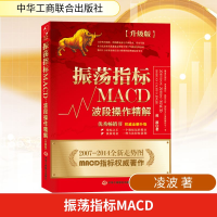 [M]振荡指标MACD:波段操作精解:升级版-9787515810041