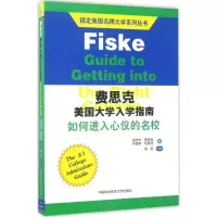 [M]费思克美国大学入学指南-9787312041143