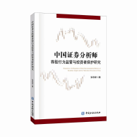 [M]中国证券分析师荐股行为监管与投资者保护研究-9787504998620