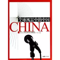 [M]全球风景中的中国-9787549611027