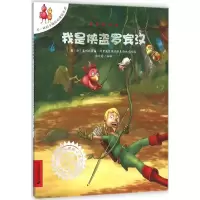[M]我是侠盗罗宾汉-9787556815029