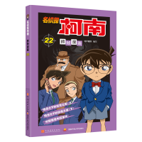 [M]名侦探柯南抓帧漫画 22-9787540136161