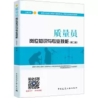 [M]质量员岗位知识与专业技能 土建方向(第2版)-9787112209859