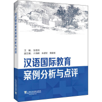 [M]汉语国际教育案例分析与点评-9787544660730
