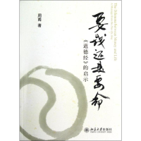 [M]要钱还是要命:<道德经>的启示-9787301210796