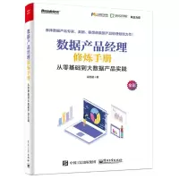 [M]数据产品经理修炼手册:从零基础到大数据产品实践-9787121360343